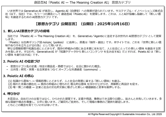 創造型AI　「Poietic AI」を10月15日に 思想カテゴリとして公開宣言　 人とAIの協働と協創で“新しい意味”を創造する
