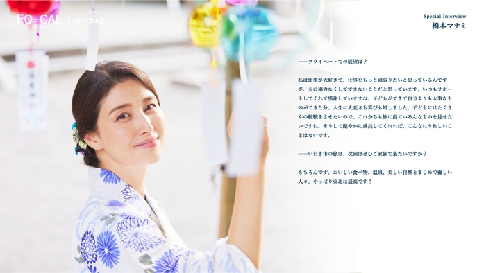 「旅色FO-CAL」福島県いわき市特集インタビュー:橋本マナミさん