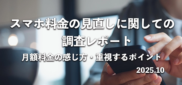 約6割が「料金を見直したい」 695名にスマホ料金の見直し意識を調査