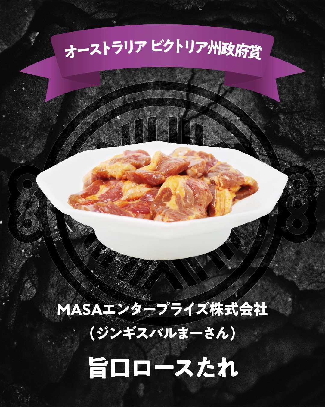 オーストラリア ビクトリア州政府賞(店舗メニュー部門)