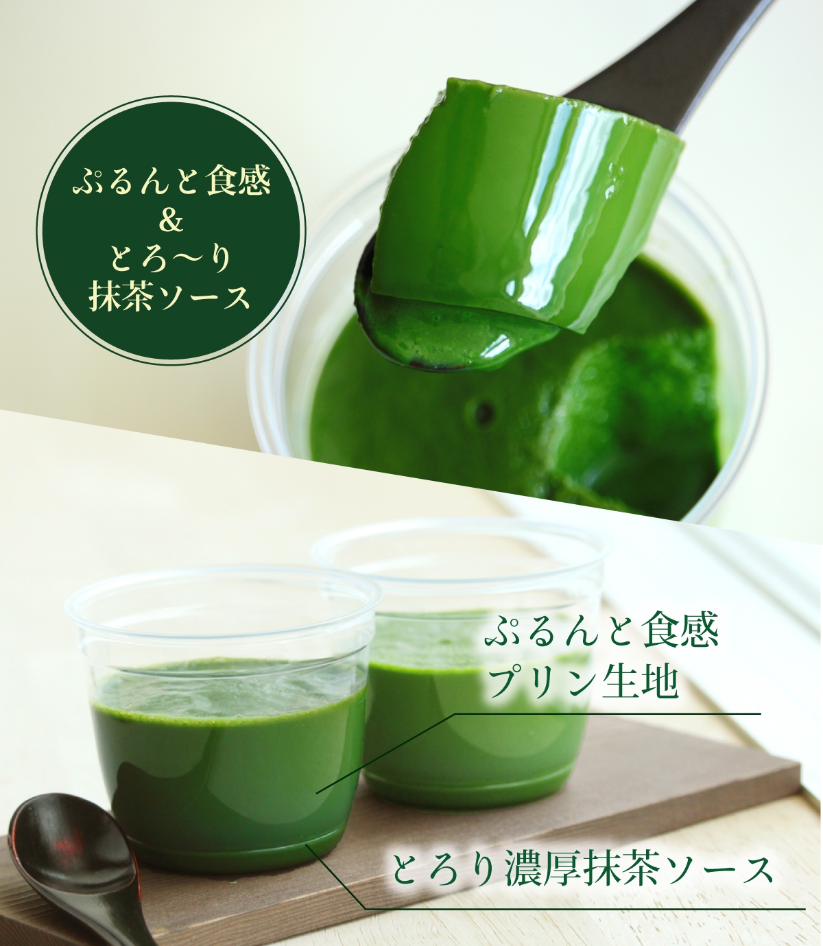 ぷるんと食感プリン生地&濃厚抹茶ソース