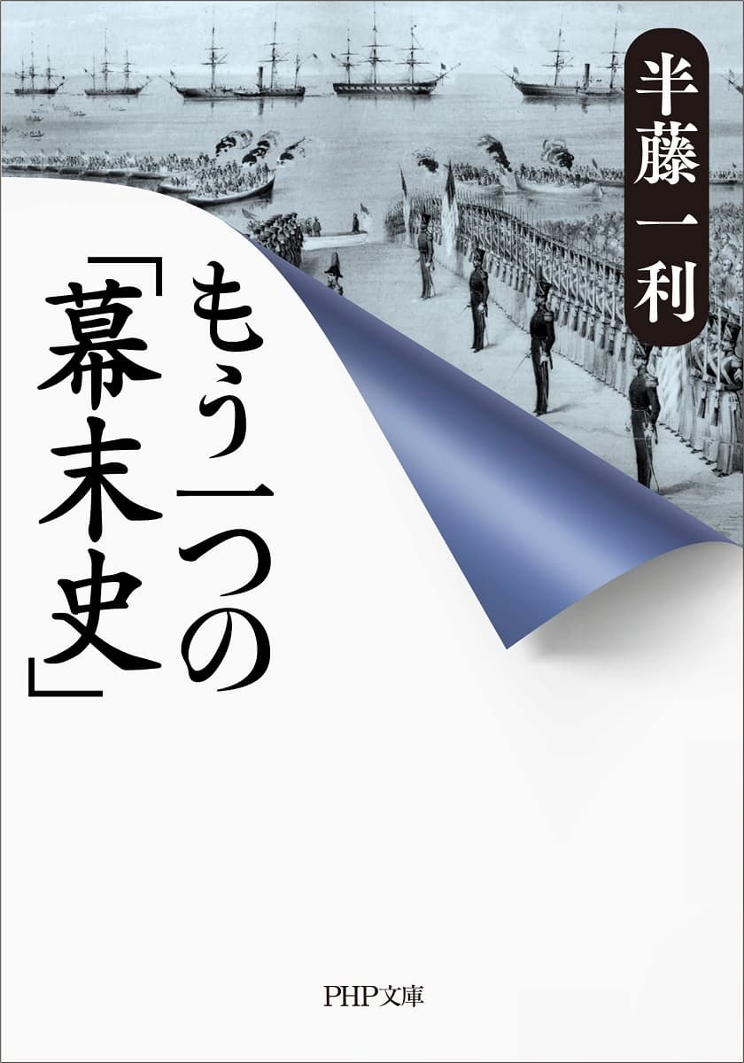 『もう一つの「幕末史」』半藤一利 880円