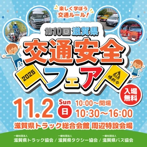 “楽しく学ぼう交通ルール”をテーマに 「第10回滋賀県交通安全フェア」を2025年11月2日(日曜日) 滋賀県トラック総合会館周辺特設会場(守山市木浜町)で 開催(入場無料) ～安田大サーカスも登場！ 見て、触れて、家族で楽しく学ぶ交通安全～