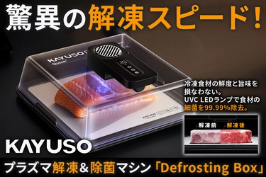 驚異の解凍スピード・細菌99.99％除去。鮮度と旨みを守る解凍&除菌マシン「Defrosting box」日本初上陸