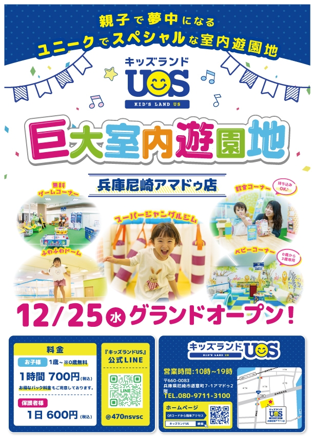 キッズランドUS 兵庫尼崎アマドゥ店グランドオープン!