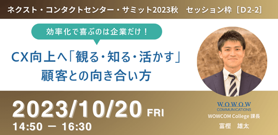 効率化で喜ぶのは企業だけ! CX向上へ「観る・知る・活かす」顧客との向き合い方