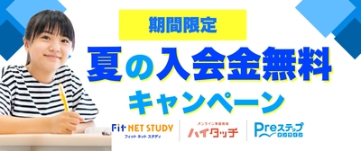 CKCネットワークのオンライン学習サービスで 「夏の入会金無料キャンペーン」を6/10～8/31まで実施！