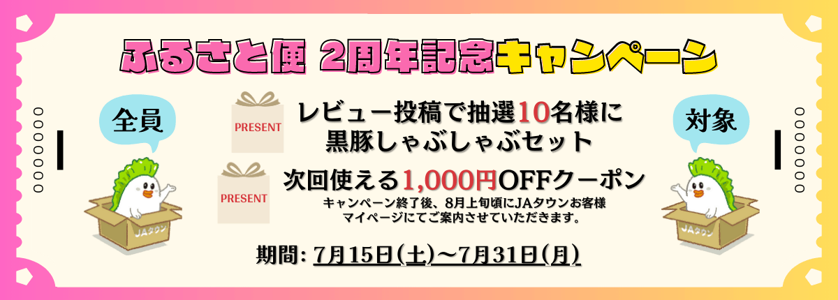 ふるさと便 2周年記念キャンペーン