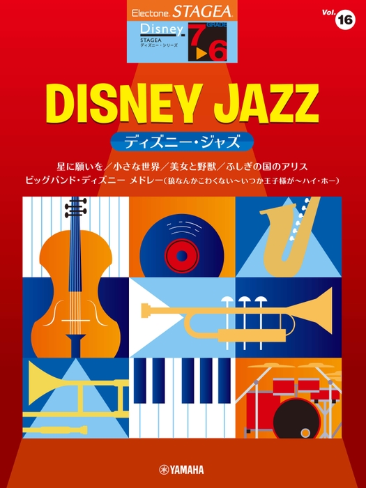 エレクトーン STAGEA ディズニー 7~6級 Vol.16 ディズニー・ジャズ