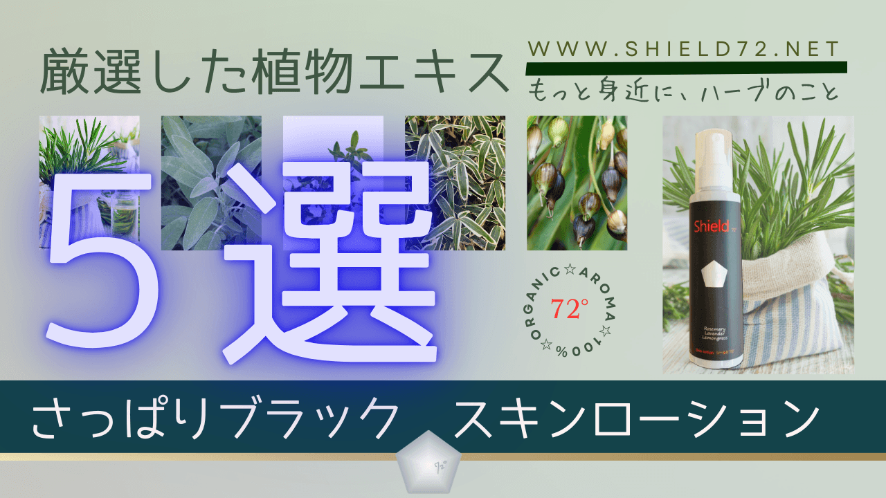 厳選した植物エキス5選