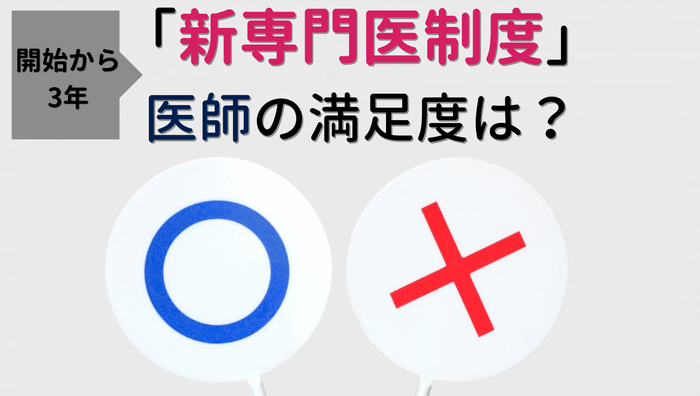 【新専門医制度の開始から3年】新制度への医師の満足度は?医師2,176名へのアンケート結果