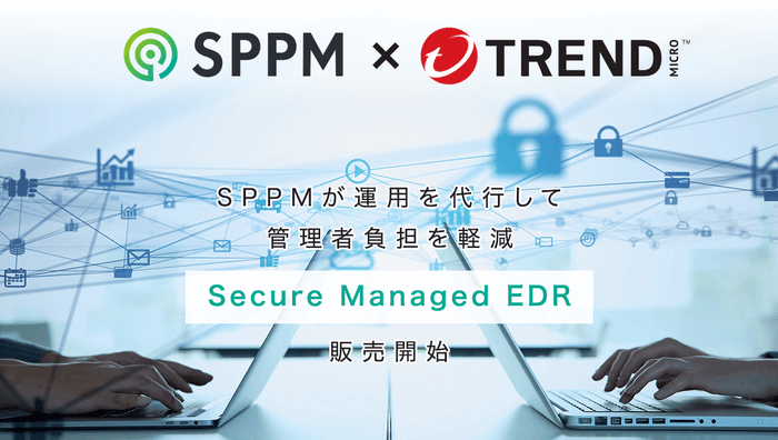 Secure Managed EDR販売開始