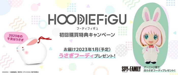 HOODIEFiGU(フーディフィギュ) 初回購買特典キャンペーン うさぎフーディプレゼント