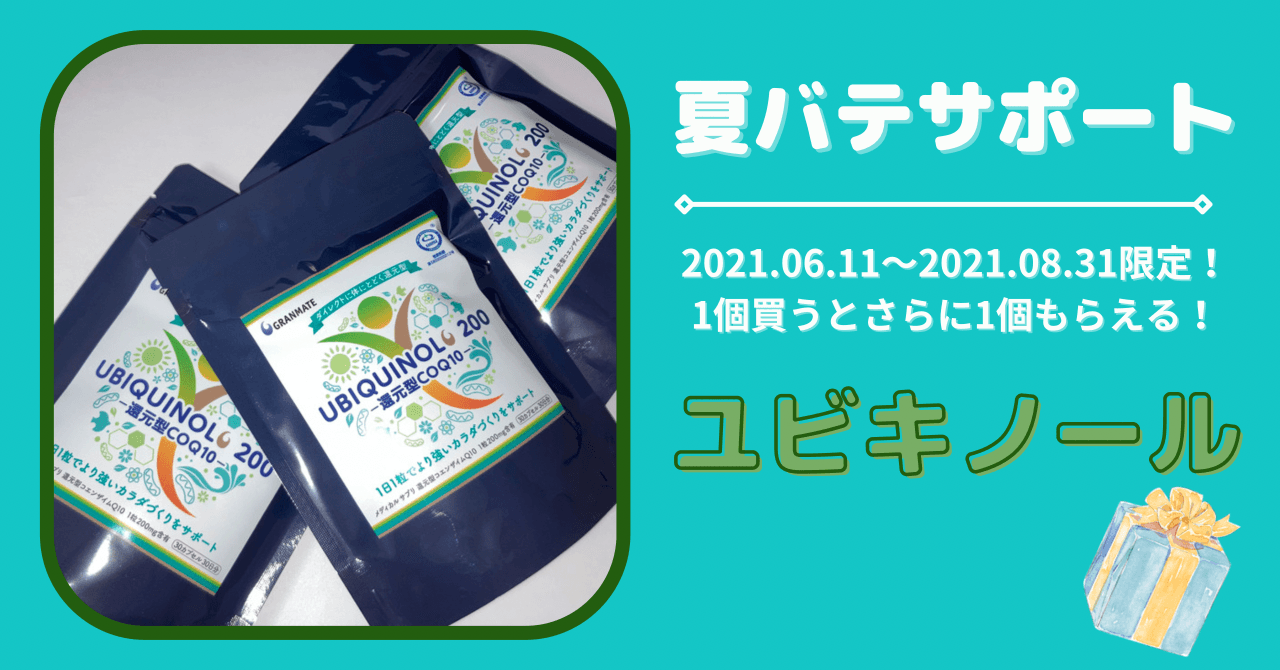 ユビキノール 夏バテ予防