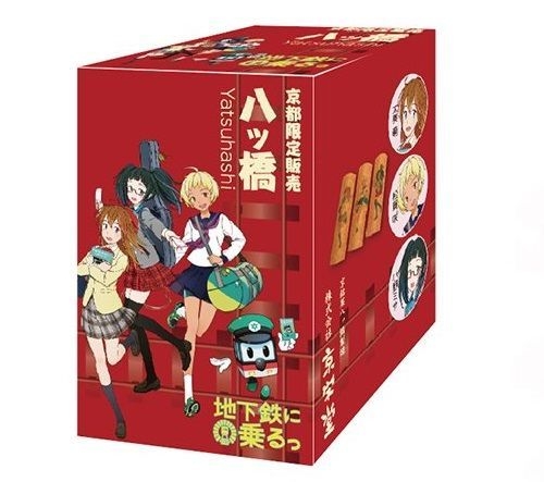 地下鉄に乗るっ 八ツ橋