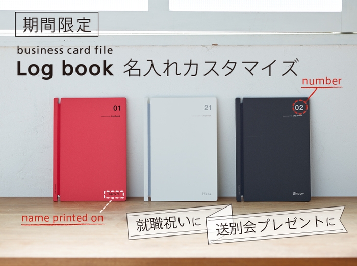 【リプラグ】『名刺ファイルLog bookの名入れサービス』を期間限定で再開しました