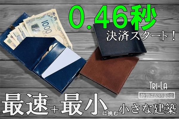 “ミニ財布の五原則”を形に――建築的設計×人間工学で 「速さ」に特化したミニ財布『Tri-La』、 7/28からCAMPFIREで販売開始