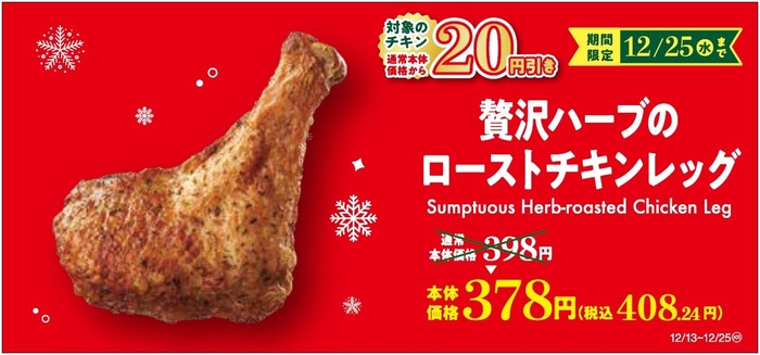 贅沢ハーブのローストチキンレッグ セール販促画像