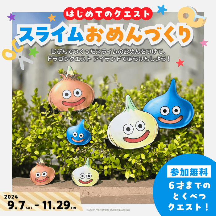 ▲かわいいスライムのおめんづくり!おめんをつけて、ドラゴンクエスト アイランドを楽しもう!