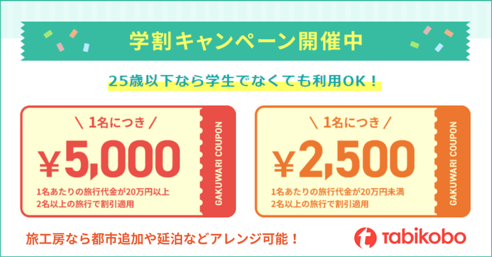 25歳以下なら学生でなくても利用OK!旅工房の学割キャンペーン