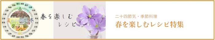 春を楽しむレシピ特集