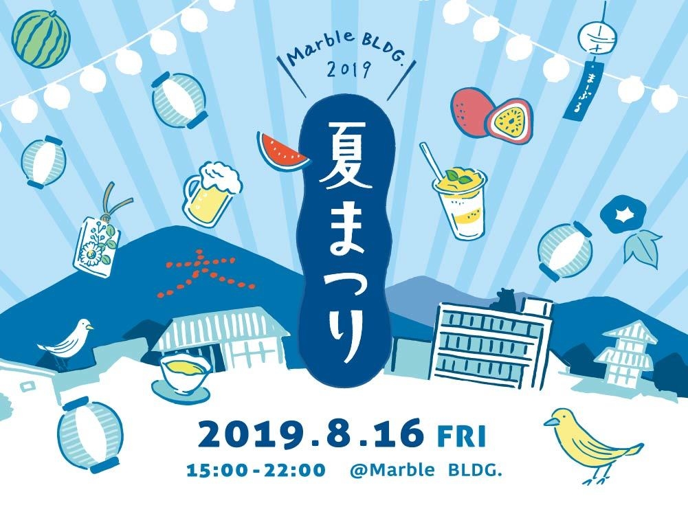 Marble BLDG. 夏まつり2019