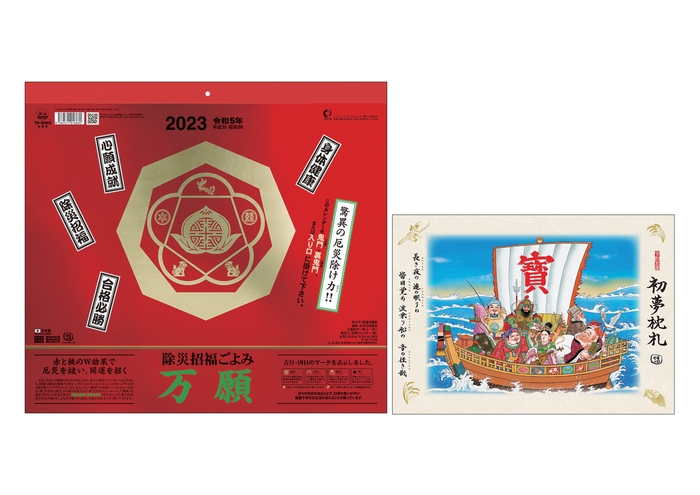 2023年版「除災招福ごよみ　万願」(壁掛け／「初夢枕札」付き)