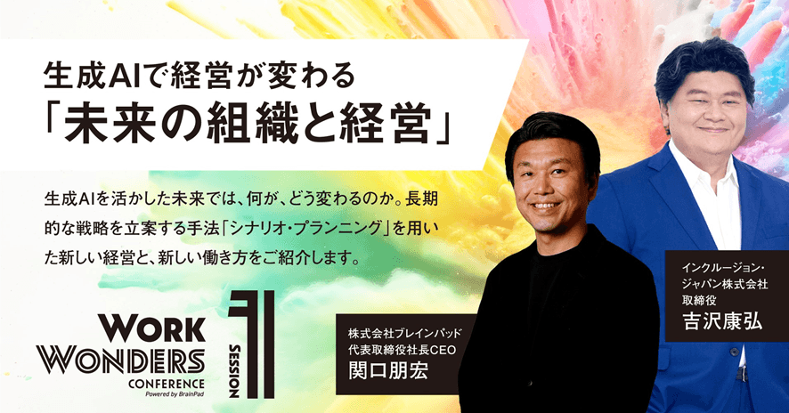 SESSION 1:生成AIで経営が変わる「未来の組織と経営」