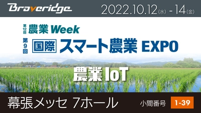 2022年10月12日より幕張メッセにて開催　 『第9回 国際 スマート農業EXPO』に出展！