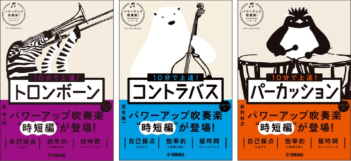 10分で上達！ トロンボーン［パワーアップ吹奏楽！シリーズ］/10分で上達！ コントラバス［パワーアップ吹奏楽！シリーズ］/10分で上達！ パーカッション［パワーアップ吹奏楽！シリーズ］