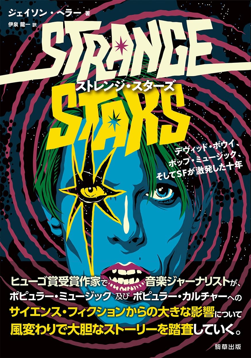 『ストレンジ・スターズ -デヴィッド・ボウイ、ポップ・ミュージック、そしてSFが激発した十年-』  駒草出版