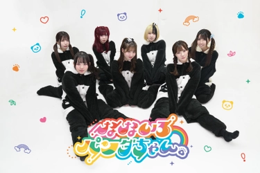 新アイドルグループ、なないろパンダちゃん。がついに始動！ 2025年2月22日(土)デビュー！