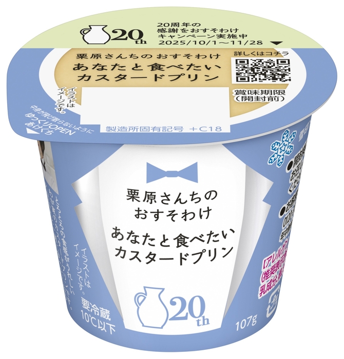 「栗原さんちのおすそわけ あなたと食べたいカスタードプリン」(107g)