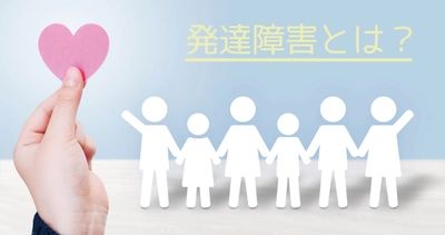 ひょっとして発達障害かも？ADHDや学習障害など、さまざまな「発達障害」の特性とは　当社専属保健師が解説