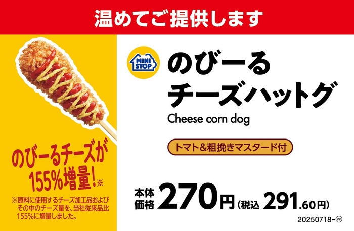 のびーるチーズハットグ売場用POP(画像はイメージです。)