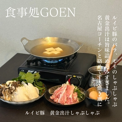 自由が丘「食事処GOEN」 “ルイビ豚×黄金出汁”の新しゃぶしゃぶをスタート。