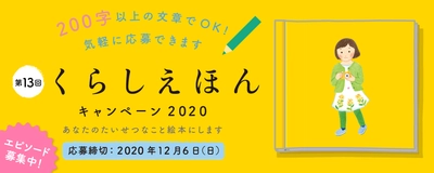 大好評「くらしえほんキャンペーン」2020年も開催！あなたの想い出、絵本にします！
