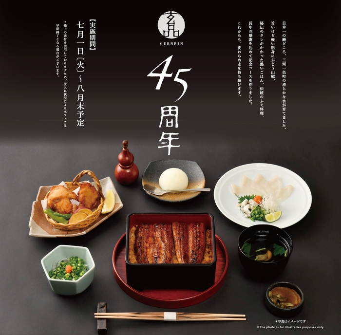 【玄品45周年】国産うなぎコース
