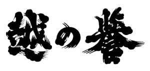 原酒造株式会社