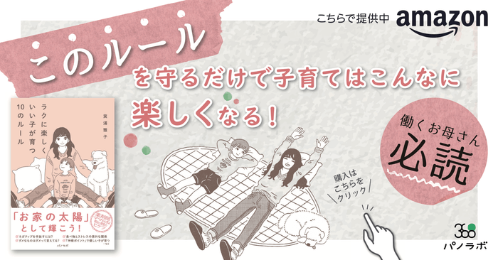 『ラクに楽しくいい子が育つ10のルール』販促物（POP）