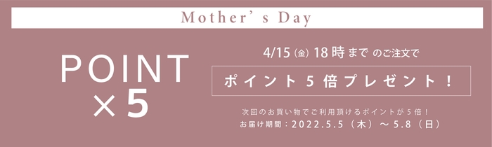 期間中のご注文でポイント5倍