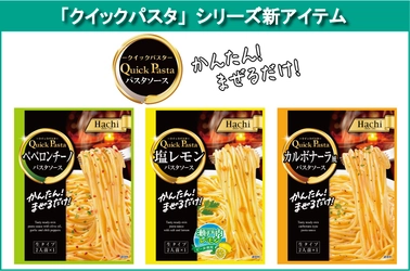 かんたん！まぜるだけ！ 『クイックパスタ』シリーズより「ペペロンチーノ」 「カルボナーラ風」「塩レモン」が2021年8月2日に発売！