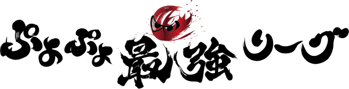 ぷよぷよ最強リーグ