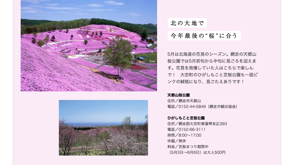 「旅色」2021年5月号 知床・網走(北海道)2