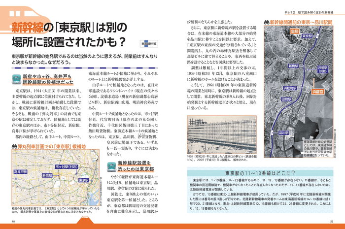 ■Part2 駅で読み解く日本の新幹線 「新幹線の東京駅」は別の場所に設置されたかも?