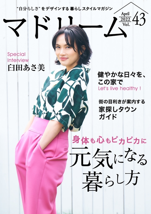 『マドリーム』Vol.43表紙:臼田あさ美さん