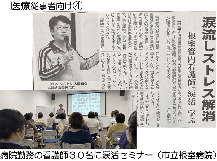 ・涙流しストレス解消 根室管内看護師「涙活」学ぶ【根室】(2024年10月20日釧路新聞)