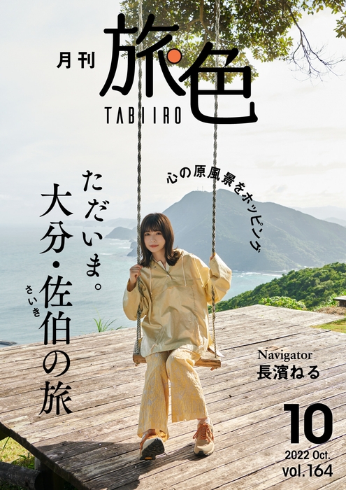 「月刊 旅色」10月号表紙:長濱ねるさん