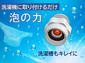 洗濯機が進化！ナノバブル発生アダプターで衣類と洗濯槽を同時にキレイに