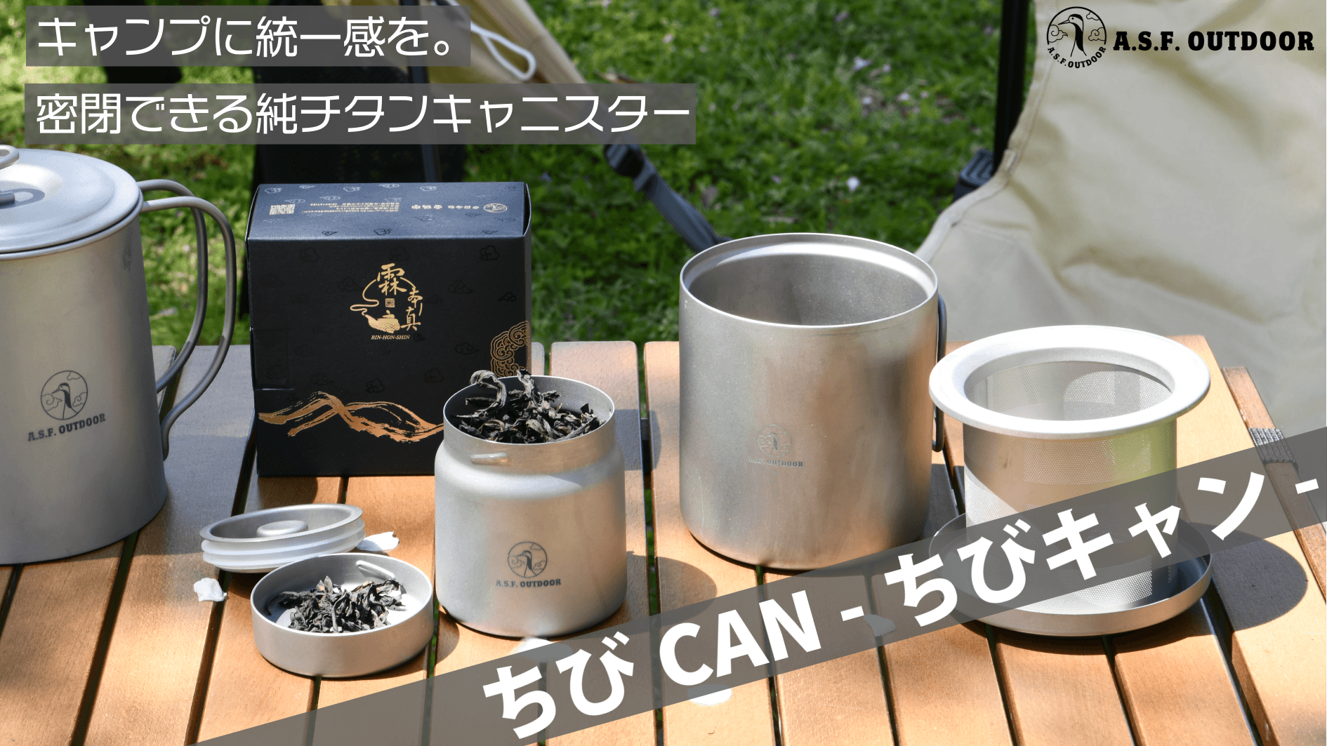 携帯性抜群の純チタン製密閉キャニスター『ちびCAN -ちびキャン-』